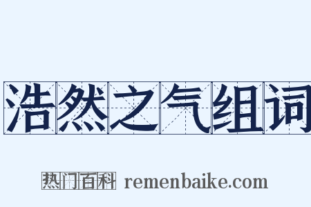 浩然之气组词是什么意思的图片